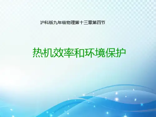 沪科版九年级物理上册13.4热机效率和环境保护  教学课件