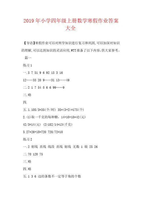 2019年小学四年级上册数学寒假作业答案大全