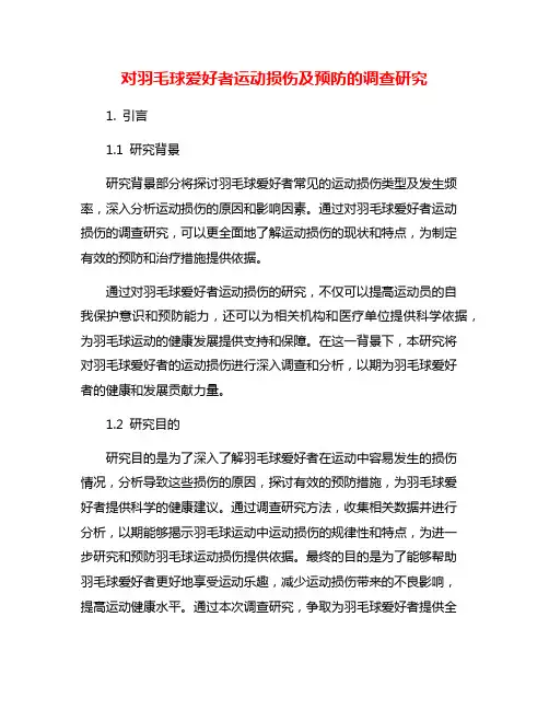 对羽毛球爱好者运动损伤及预防的调查研究