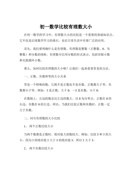 初一数学比较有理数大小