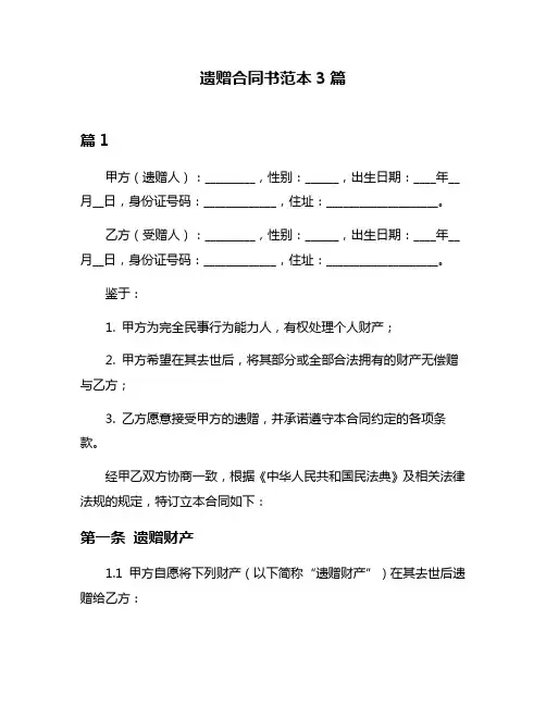 遗赠合同书范本3篇