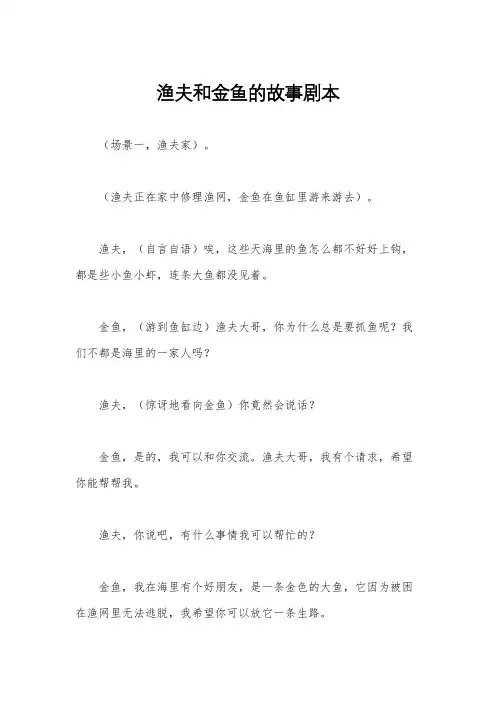 渔夫和金鱼的故事剧本
