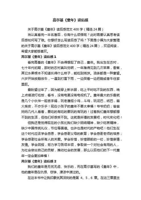 关于高尔基《童年》读后感范文400字（精选24篇）