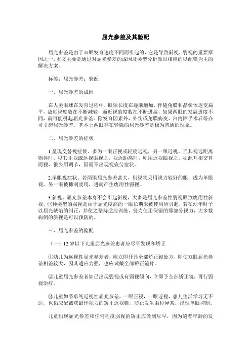 屈光参差及其验配