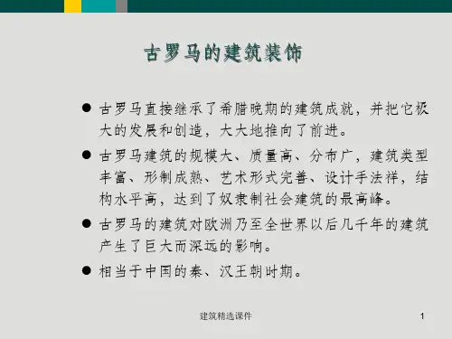 《古罗马建筑装饰》PPT课件