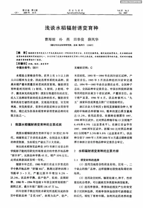 浅谈水稻辐射诱变育种