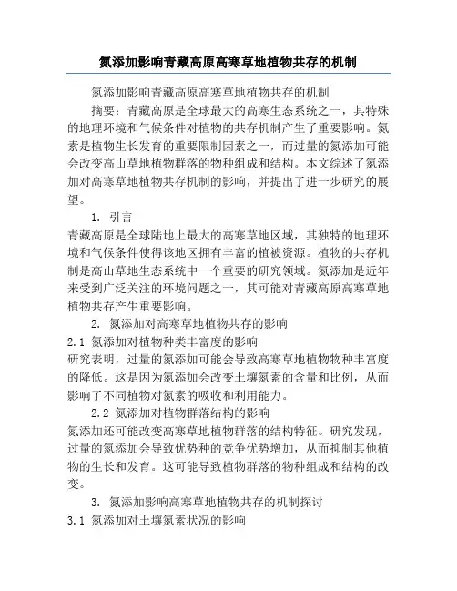 氮添加影响青藏高原高寒草地植物共存的机制