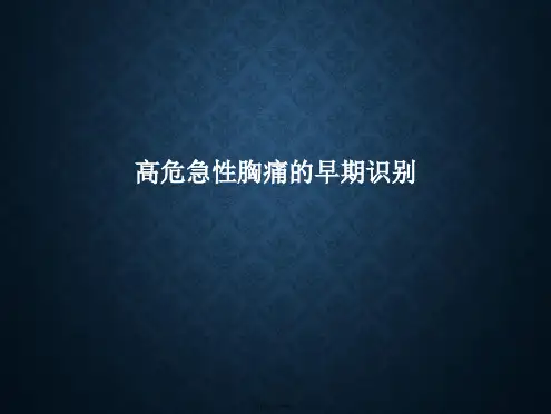 高危急性胸痛的早期识别PPT