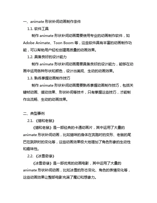 animate形状补间动画制作条件、典型事例