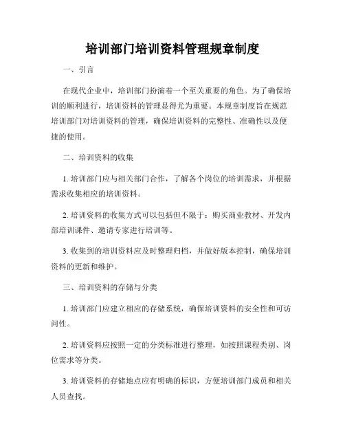 培训部门培训资料管理规章制度