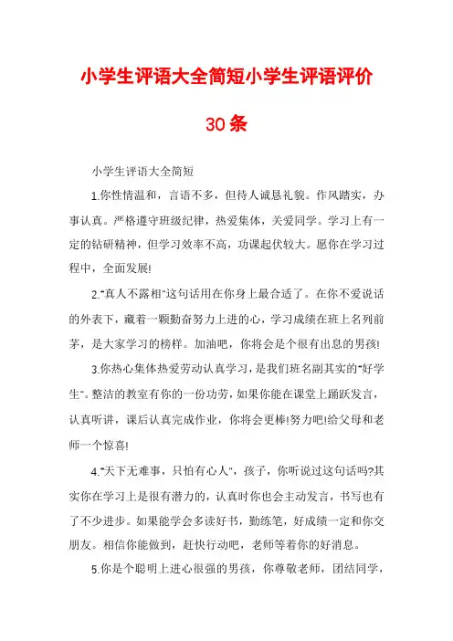 小学生评语大全简短小学生评语评价30条