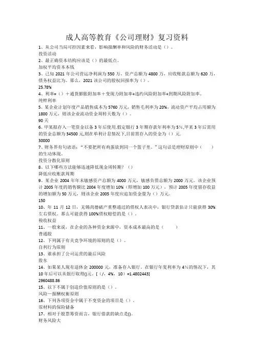 成人高等教育《公司理财》复习资料