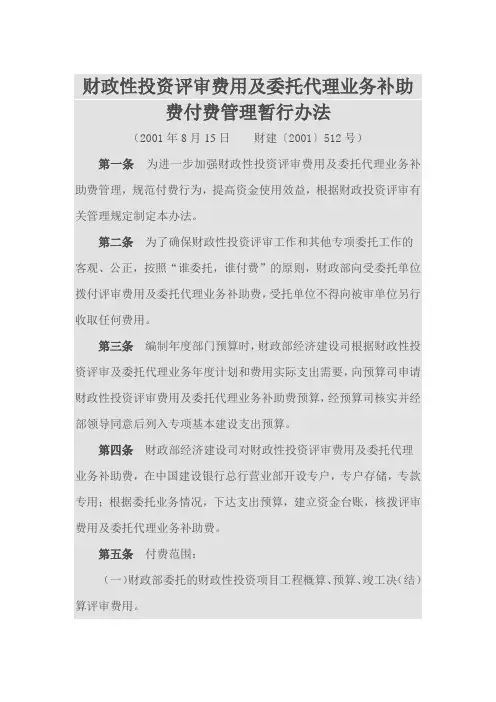 财政性投资评审费用及委托代理业务补助费付费管理暂行办法(财建【2001】512号)