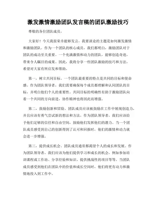 激发激情激励团队发言稿的团队激励技巧