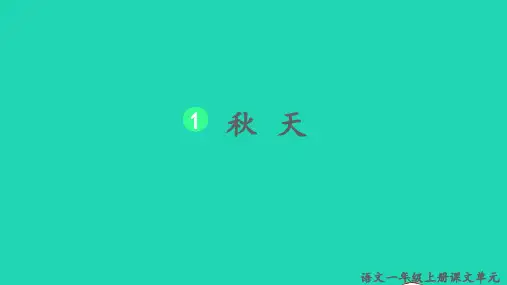 一年级语文上册第四单元课文1秋天教学课件新人教版