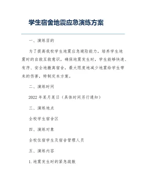 学生宿舍地震应急演练方案