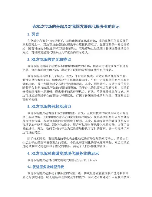 论双边市场的兴起及对我国发展现代服务业的启示