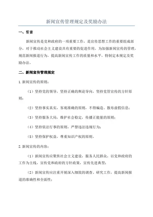 新闻宣传管理规定及奖励办法