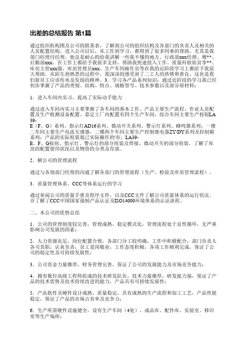出差的总结报告(合集6篇)
