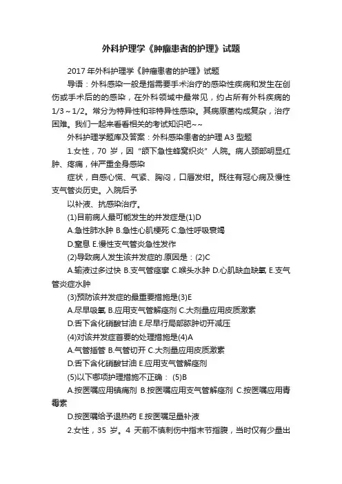 外科护理学《肿瘤患者的护理》试题