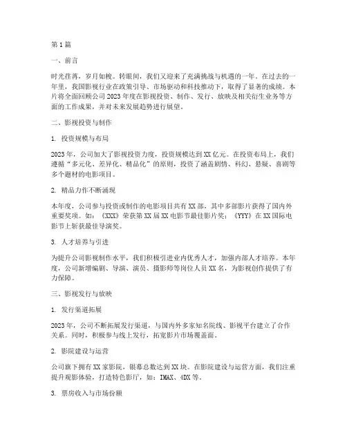 影视公司年度总结片(3篇)