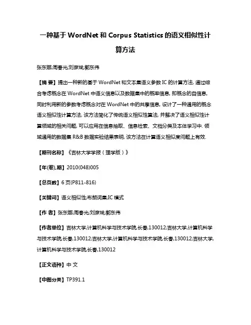 一种基于WordNet和Corpus Statistics的语义相似性计算方法