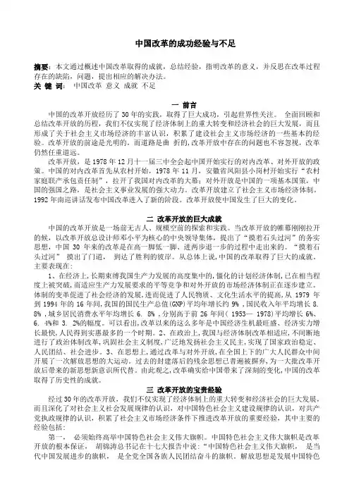中国改革的成功经验与不足