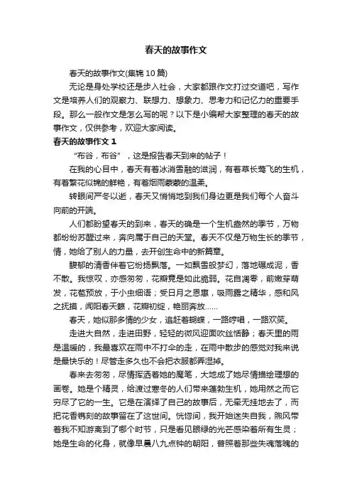 春天的故事作文（集锦10篇）