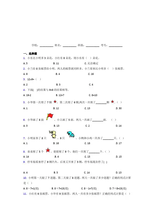 厦门市【三套卷】小学数学一年级上册第八单元经典练习(培优提高)