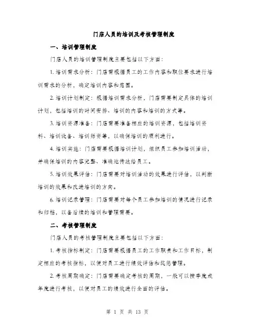 门店人员的培训及考核管理制度（4篇）