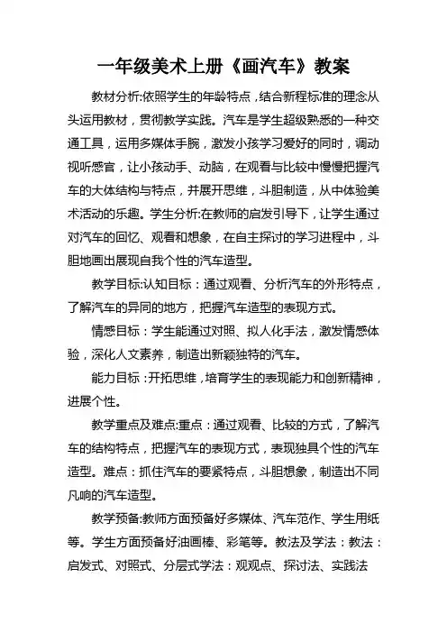 一年级美术上册画汽车教案