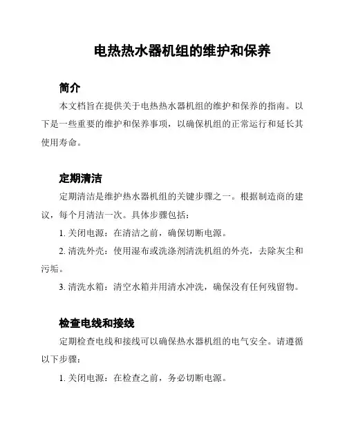 电热热水器机组的维护和保养