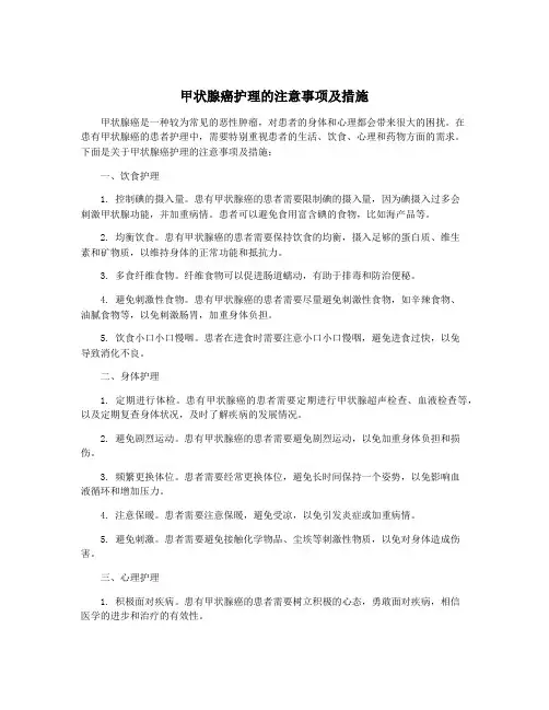 甲状腺癌护理的注意事项及措施