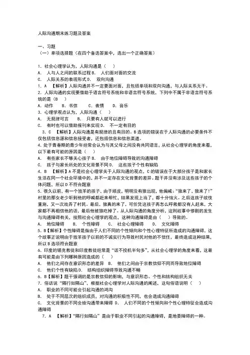 人际沟通期末练习题及答案
