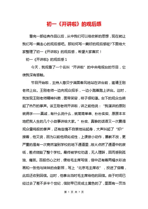 初一《开讲啦》的观后感