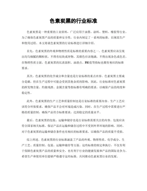 色素炭黑的行业标准