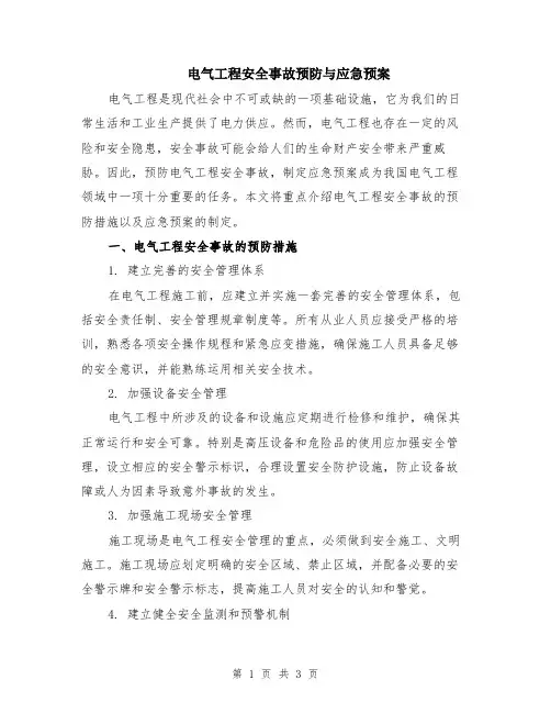 电气工程安全事故预防与应急预案