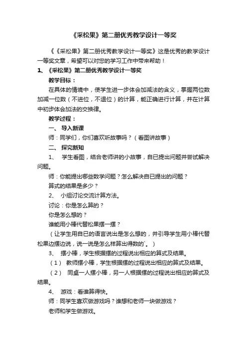 《采松果》第二册优秀教学设计一等奖