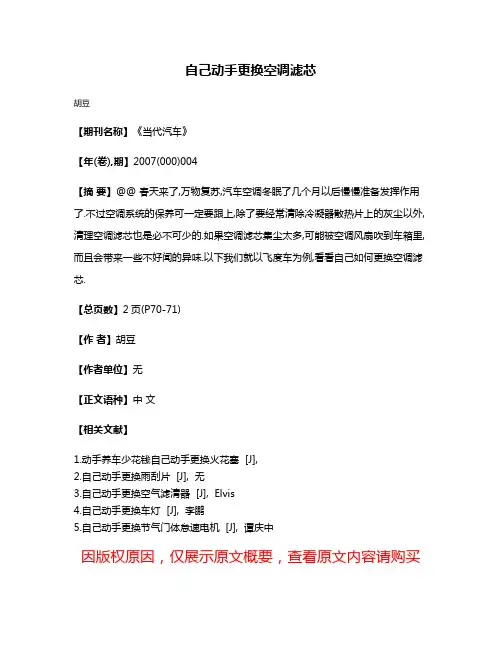 自己动手更换空调滤芯