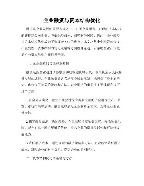 企业融资与资本结构优化