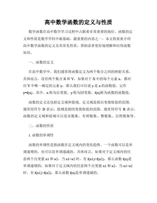 高中数学函数的定义与性质