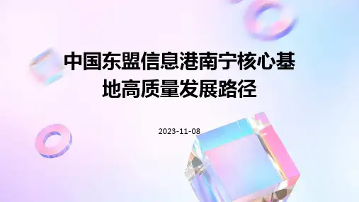 中国东盟信息港南宁核心基地高质量发展路径