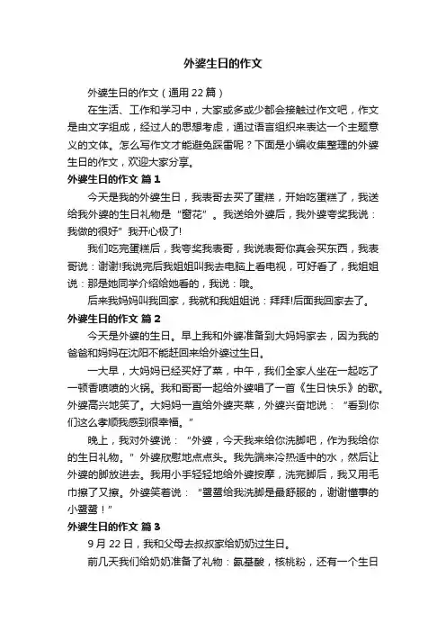 外婆生日的作文（通用22篇）