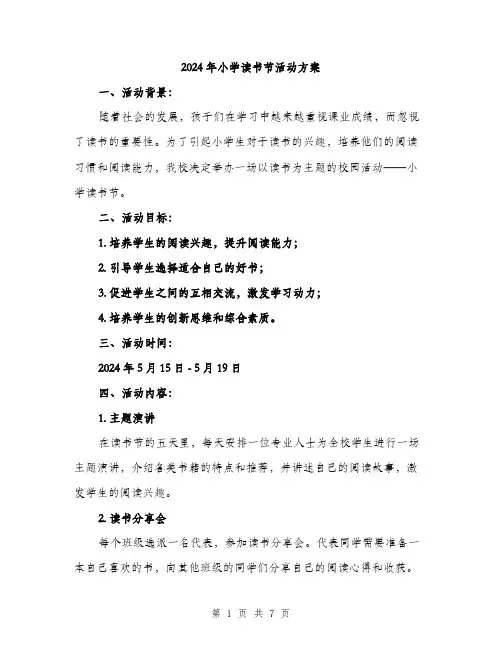 2024年小学读书节活动方案(二篇)