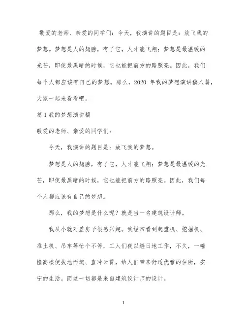 2020年我的梦想演讲稿八篇