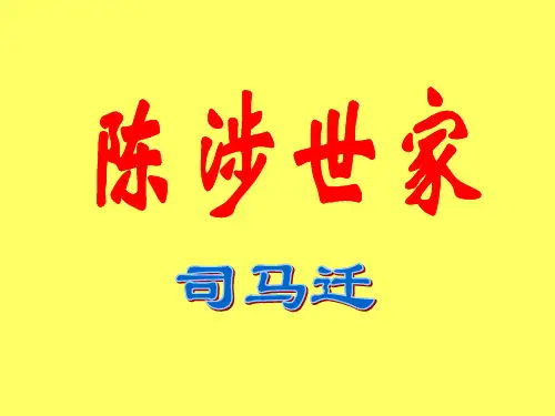 陈涉世家复习课件ppt
