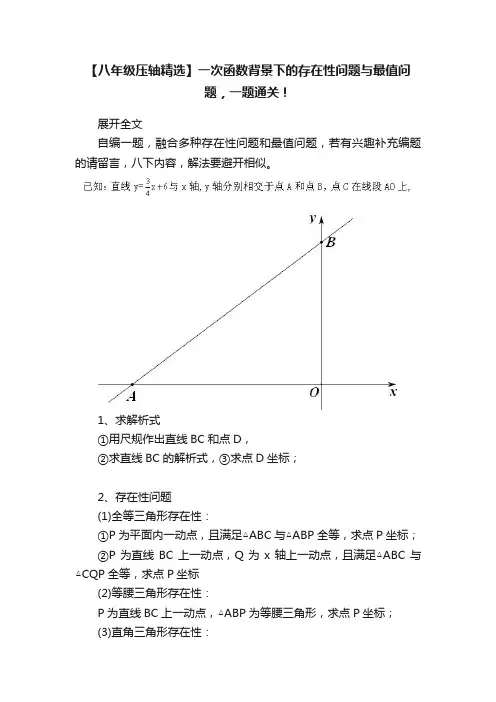【八年级压轴精选】一次函数背景下的存在性问题与最值问题，一题通关！