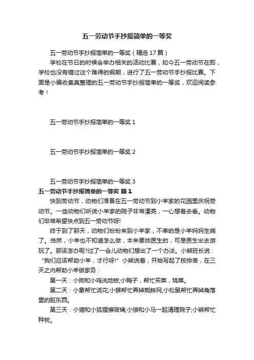 五一劳动节手抄报简单的一等奖（精选17篇）