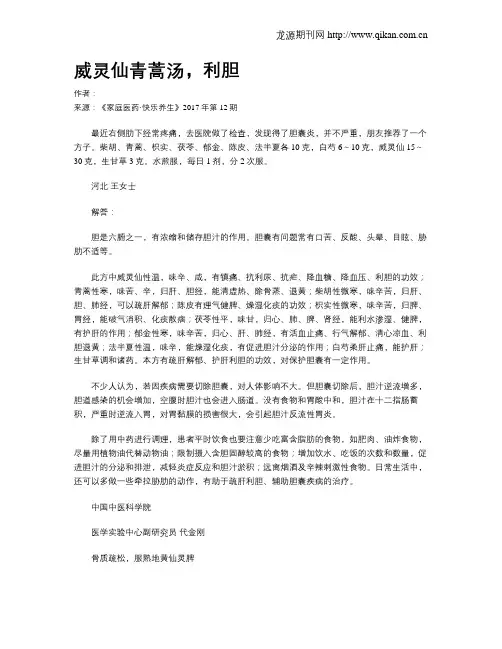 威灵仙青蒿汤,利胆