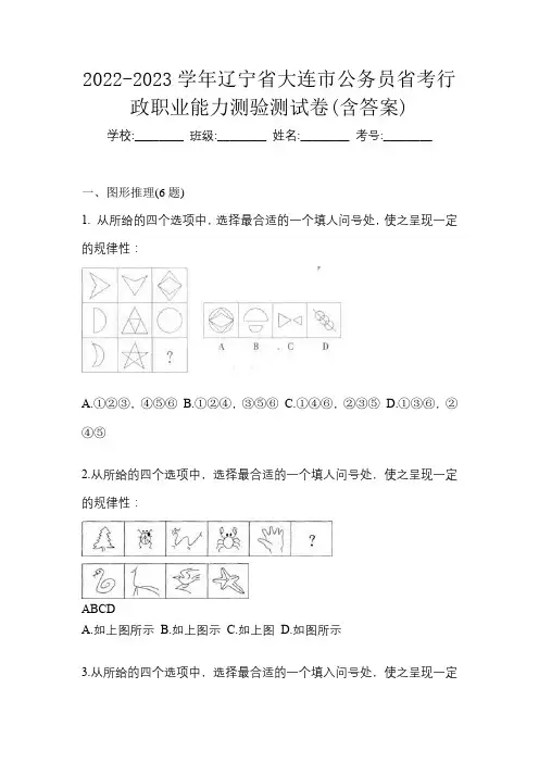 2022-2023学年辽宁省大连市公务员省考行政职业能力测验测试卷(含答案)